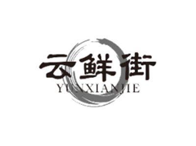云鲜街YUNXIANJIE