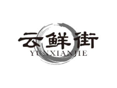 云鲜街YUNXIANJIE