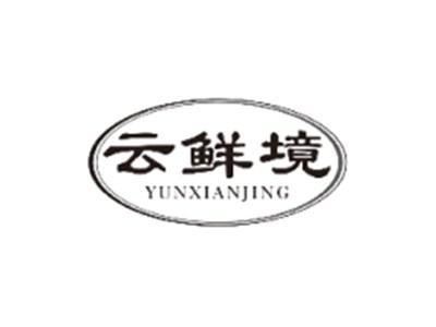 云鲜境YUNXIANJING