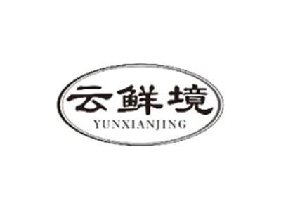 云鲜境YUNXIANJING