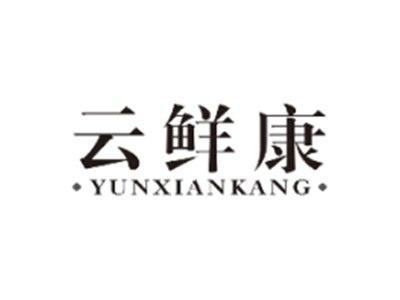 云鲜康YUNXIANKANG