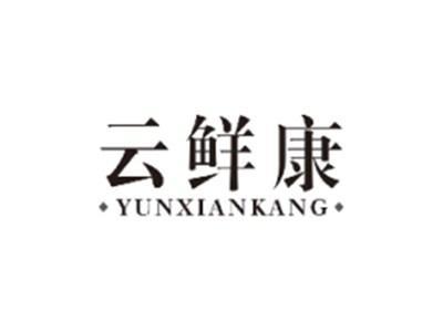 云鲜康YUNXIANKANG