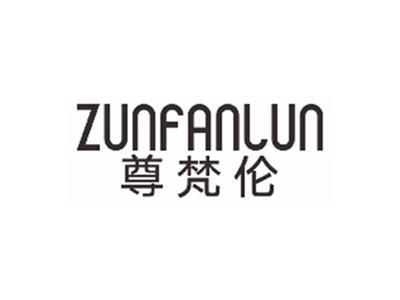 尊梵伦ZUNFANLUN