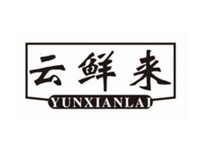 云鲜来YUNXIANLAI