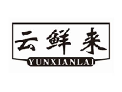 云鲜来YUNXIANLAI