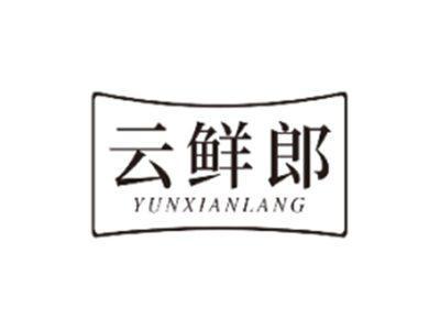 云鲜郎YUNXIANLANG