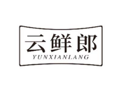 云鲜郎YUNXIANLANG