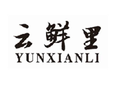 云鲜里YUNXIANLI