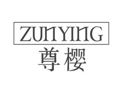 尊樱ZUNYING