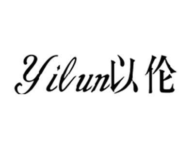 以伦YILUN