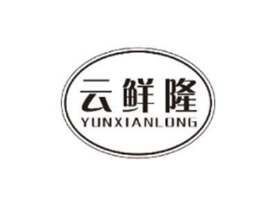 云鲜隆YUNXIANLONG