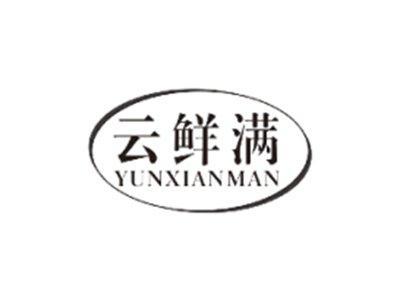 云鲜满YUNXIANMAN