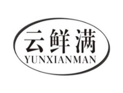 云鲜满YUNXIANMAN