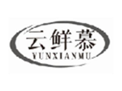 云鲜慕yunxianmu