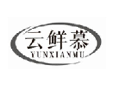 云鲜慕yunxianmu