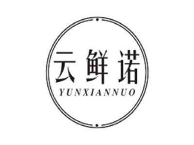 云鲜诺YUNXIANNUO