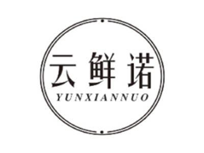 云鲜诺YUNXIANNUO
