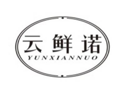 云鲜诺YUNXIANNUO
