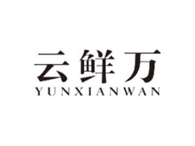 云鲜万YUNXIANWAN