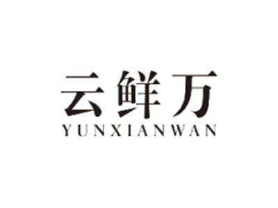 云鲜万YUNXIANWAN
