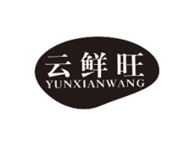 云鲜旺YUNXIANWANG