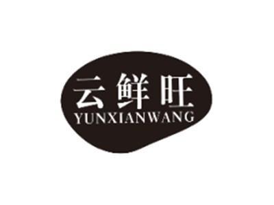 云鲜旺YUNXIANWANG