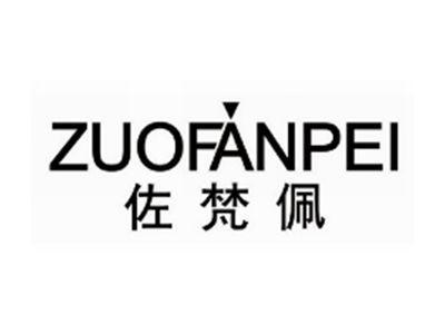 佐梵佩ZUOFANPEI