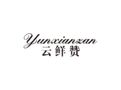 云鲜赞YUNXIANZAN