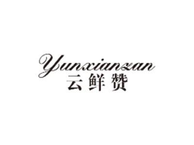 云鲜赞YUNXIANZAN
