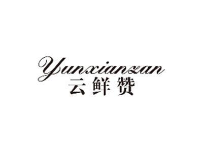 云鲜赞YUNXIANZAN