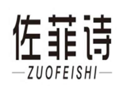 佐菲诗ZUOFEISHI