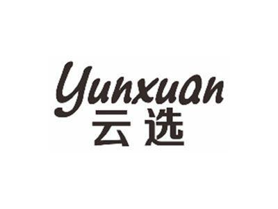 云选YUNXUAN