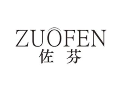 佐芬ZUOFEN