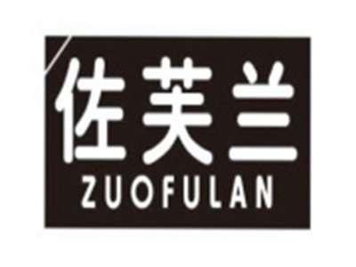 佐芙兰ZUOFULAN