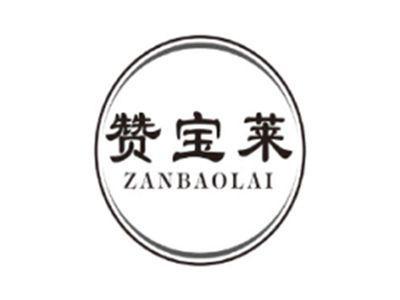 赞宝莱ZANBAOLAI