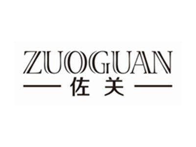 佐关zuoguan