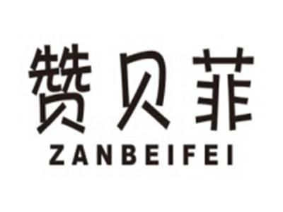 赞贝菲ZANBEIFEI
