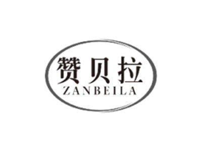 赞贝拉ZANBEILA