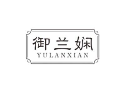 御兰娴YULANXIAN
