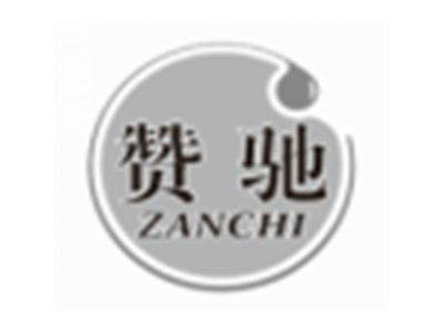 赞驰ZANCHI