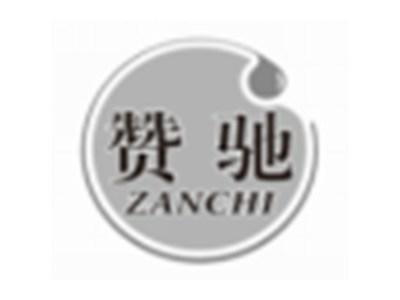 赞驰ZANCHI