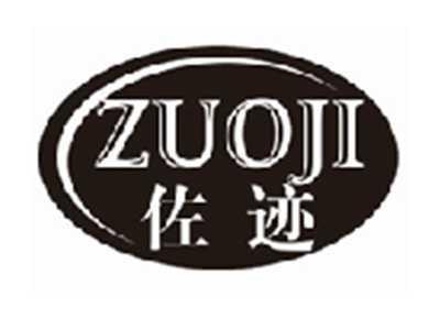 佐迹zuoji