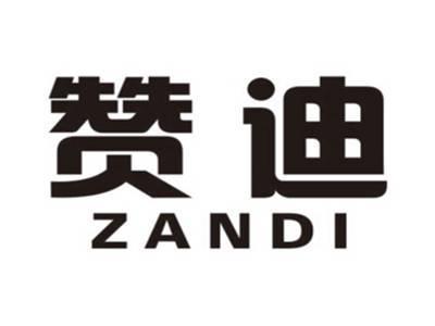 赞迪ZANDI