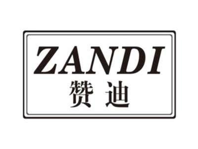 赞迪ZANDI