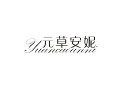 元草安妮YUANCAOANNI