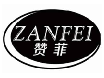 赞菲ZANFEI