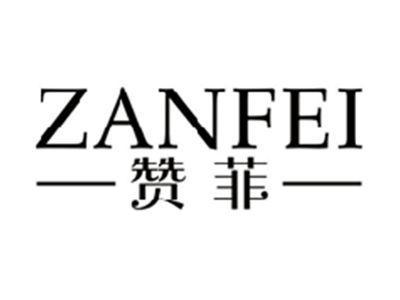 赞菲ZANFEI