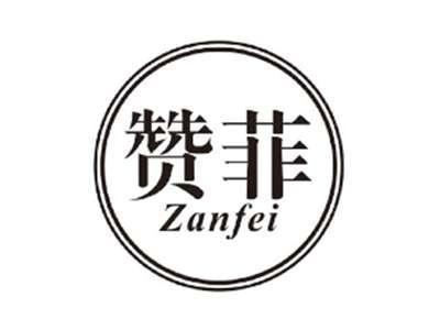 赞菲ZANFEI
