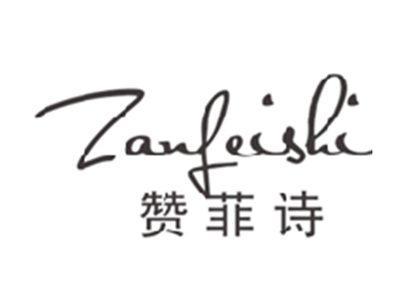 赞菲诗ZANFEISHI