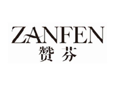 赞芬zanfen